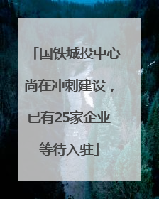 国铁城投中心尚在冲刺建设，已有25家企业等待入驻
