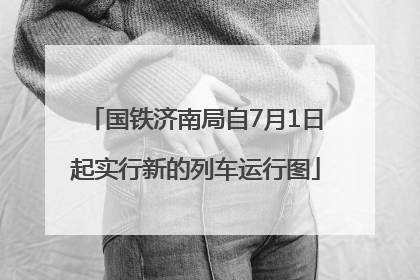 国铁济南局自7月1日起实行新的列车运行图