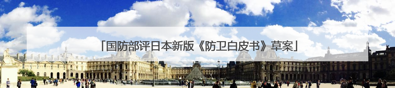 国防部评日本新版《防卫白皮书》草案