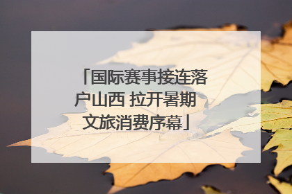 国际赛事接连落户山西 拉开暑期文旅消费序幕