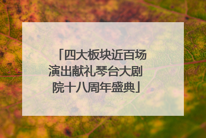 四大板块近百场演出献礼琴台大剧院十八周年盛典