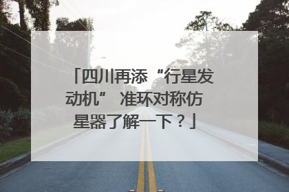 四川再添“行星发动机” 准环对称仿星器了解一下？
