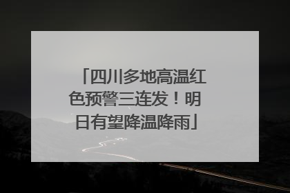 四川多地高温红色预警三连发！明日有望降温降雨