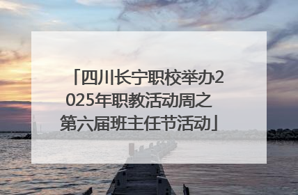 四川长宁职校举办2025年职教活动周之第六届班主任节活动
