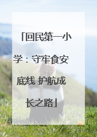 回民第一小学：守牢食安底线 护航成长之路