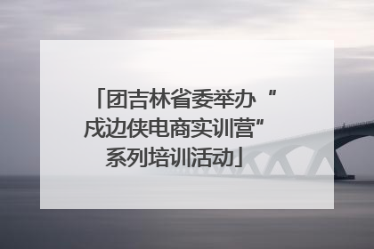 团吉林省委举办“戍边侠电商实训营”系列培训活动
