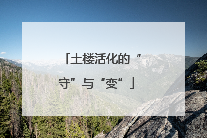 土楼活化的“守”与“变”