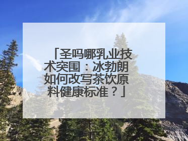 圣吗哪乳业技术突围：冰勃朗如何改写茶饮原料健康标准？