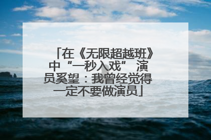 在《无限超越班》中“一秒入戏” 演员奚望：我曾经觉得一定不要做演员