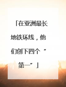 在亚洲最长地铁环线，他们创下四个“第一”