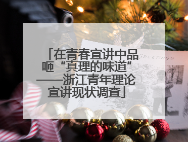在青春宣讲中品咂“真理的味道”——浙江青年理论宣讲现状调查