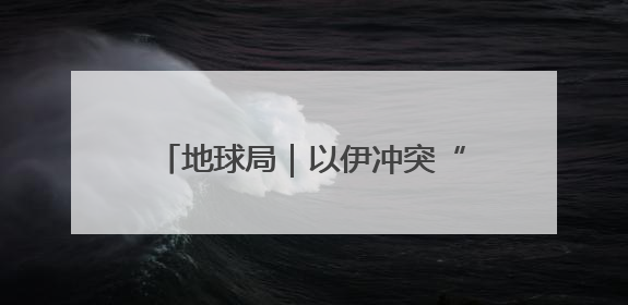 地球局｜以伊冲突“副作用”，帮内塔尼亚胡延续“政治生命”