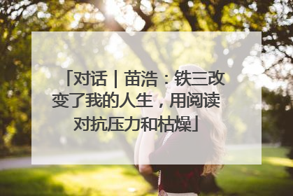 对话｜苗浩：铁三改变了我的人生，用阅读对抗压力和枯燥