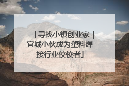 寻找小镇创业家｜宜城小伙成为塑料焊接行业佼佼者
