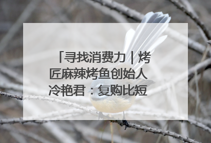 寻找消费力｜烤匠麻辣烤鱼创始人冷艳君：复购比短期流量更重要