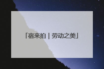 宿来拍｜劳动之美