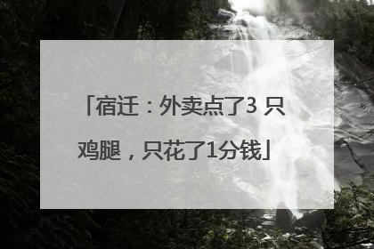 宿迁：外卖点了3 只鸡腿，只花了1分钱