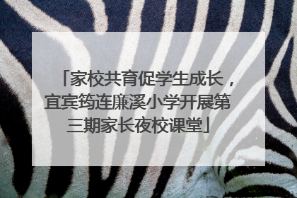 家校共育促学生成长，宜宾筠连廉溪小学开展第三期家长夜校课堂