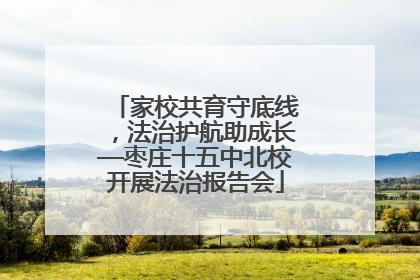 家校共育守底线，法治护航助成长—枣庄十五中北校开展法治报告会