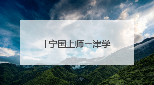 宁国上师三津学校2025年家长开放日顺利举行