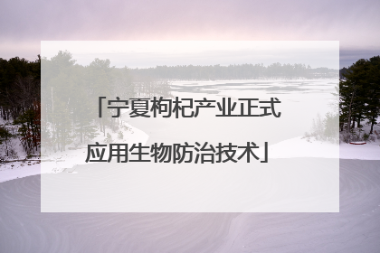 宁夏枸杞产业正式应用生物防治技术