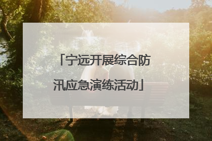 宁远开展综合防汛应急演练活动