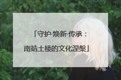 守护·焕新·传承：南靖土楼的文化涅槃