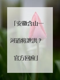 安徽含山一河道将泄洪？官方回应