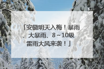 安徽明天入梅！暴雨、大暴雨、8～10级雷雨大风来袭！
