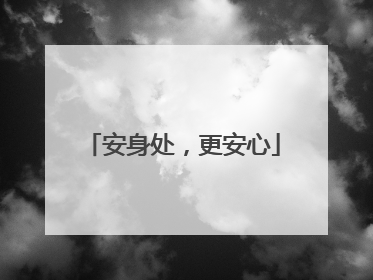 安身处，更安心