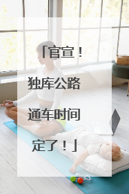 官宣！独库公路通车时间定了！