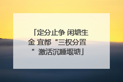 定分止争 闲塘生金 宜都“三权分置”激活沉睡堰塘