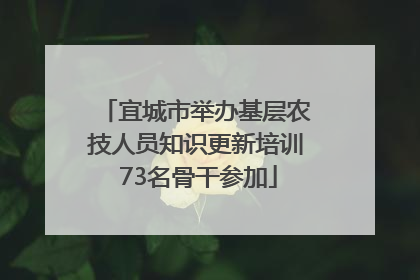 宜城市举办基层农技人员知识更新培训 73名骨干参加