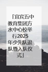 宜宾五中教育集团方水中心校举行2025年少先队退队暨入队仪式