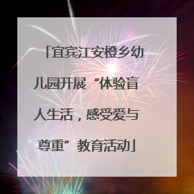 宜宾江安橙乡幼儿园开展“体验盲人生活，感受爱与尊重”教育活动