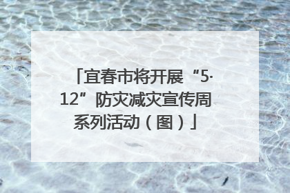 宜春市将开展“5·12”防灾减灾宣传周系列活动（图）