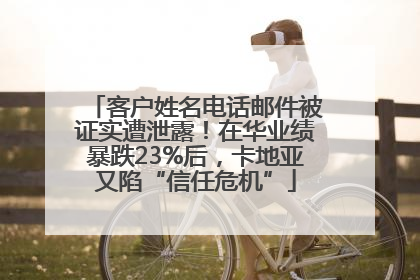 客户姓名电话邮件被证实遭泄露！在华业绩暴跌23%后，卡地亚又陷“信任危机”