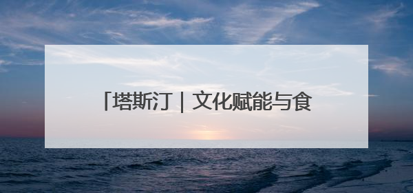 塔斯汀｜文化赋能与食安护航下的财富新机遇