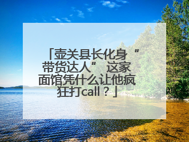 壶关县长化身“带货达人” 这家面馆凭什么让他疯狂打call？