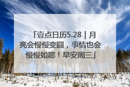 壹点日历5.28｜月亮会慢慢变圆，事情也会慢慢如愿！早安周三