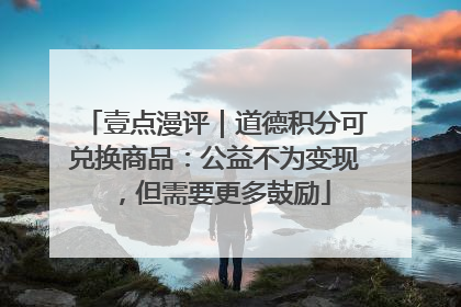 壹点漫评｜道德积分可兑换商品：公益不为变现，但需要更多鼓励