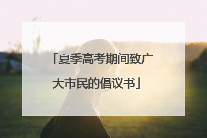 夏季高考期间致广大市民的倡议书