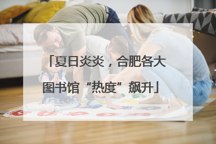 夏日炎炎，合肥各大图书馆“热度”飙升