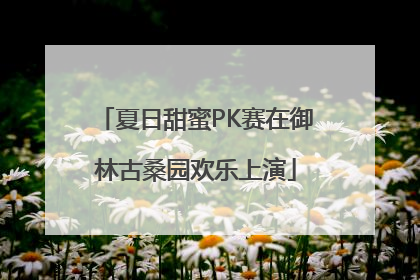 夏日甜蜜PK赛在御林古桑园欢乐上演