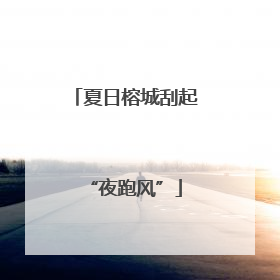 夏日榕城刮起“夜跑风”