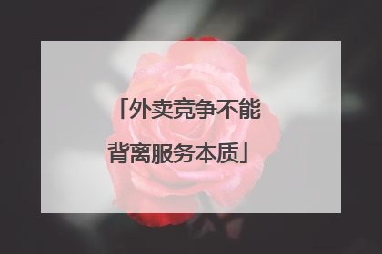 外卖竞争不能背离服务本质
