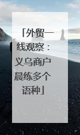 外贸一线观察：义乌商户晨练多个语种