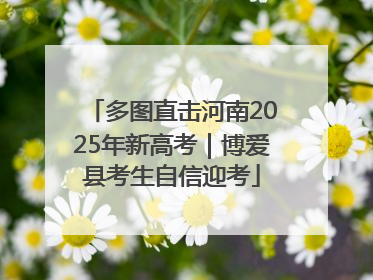 多图直击河南2025年新高考｜博爱县考生自信迎考