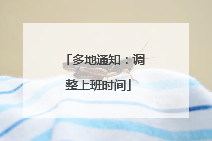 多地通知：调整上班时间