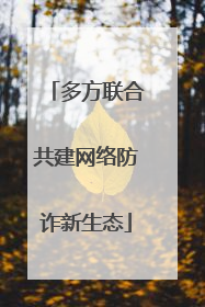 多方联合共建网络防诈新生态